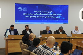 نخستین نشست ملی روسای تشکل‌های راهنمایان گردشگری کشور با حضور وزیر میراث‌فرهنگی، گردشگری و صنایع‌دستی