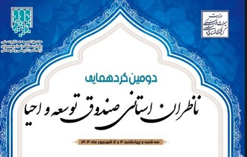 ناظران استانی صندوق احیا از ۳۱ استان کشور گرد هم می‌آیند