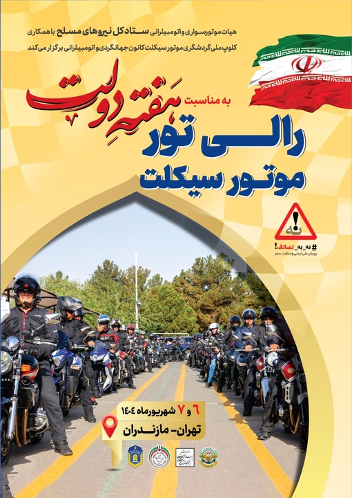 رالی تور گردشگری موتورسواری تهران- ساری/ نمایش اقتدار و همبستگی در هفته دولت