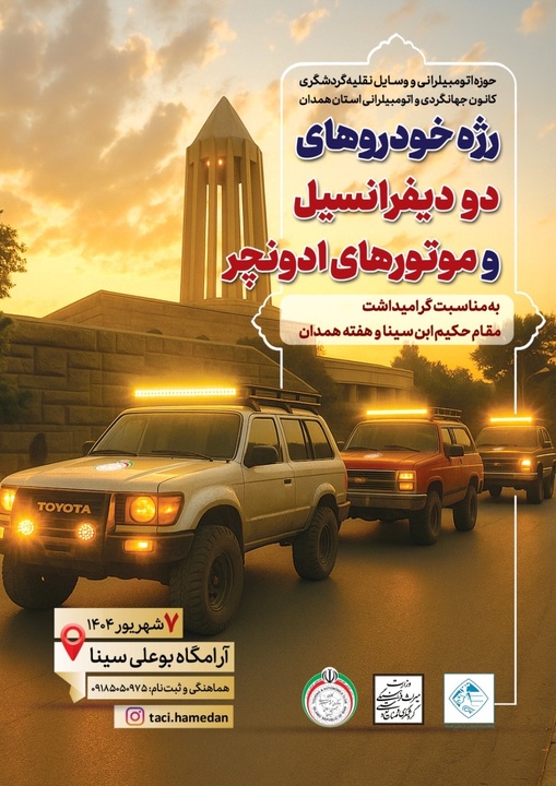 حرکت نمادین خودروهای ۲دیفرانسیل و موتورسیکلت‌ها در همدان