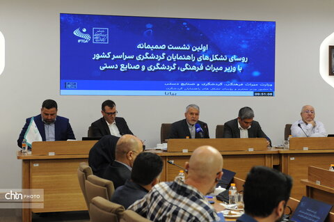نخستین نشست ملی روسای تشکل‌های راهنمایان گردشگری کشور با حضور وزیر میراث‌فرهنگی، گردشگری و صنایع‌دستی
