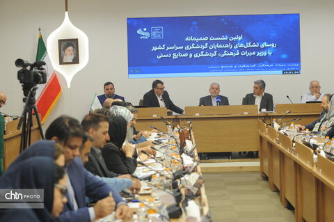 نخستین نشست ملی روسای تشکل‌های راهنمایان گردشگری کشور با حضور وزیر میراث‌فرهنگی، گردشگری و صنایع‌دستی