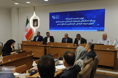 نخستین نشست ملی روسای تشکل‌های راهنمایان گردشگری کشور با حضور وزیر میراث‌فرهنگی، گردشگری و صنایع‌دستی