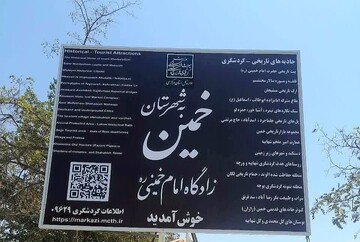 تابلو معرفی جاذبه‌های تاریخی_فرهنگی و گردشگری شهرستان خمین با هدف جذب گردشگران ورودی از استان لرستان نصب شد