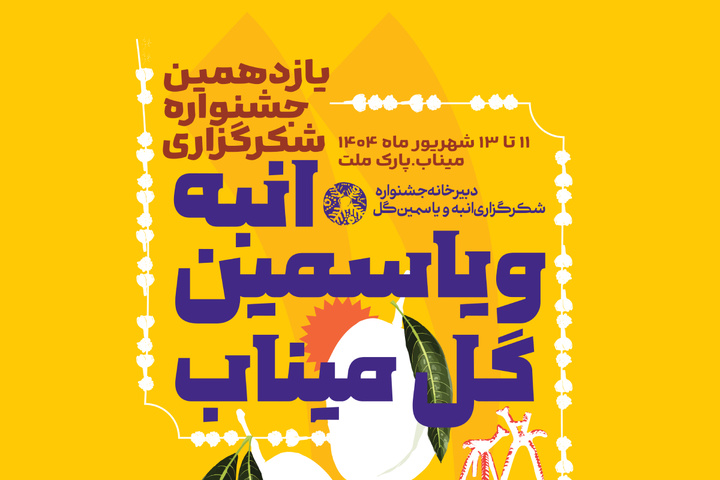 یازدهمین جشنواره انبه و یاسمین گل در میناب برگزار می‌شود