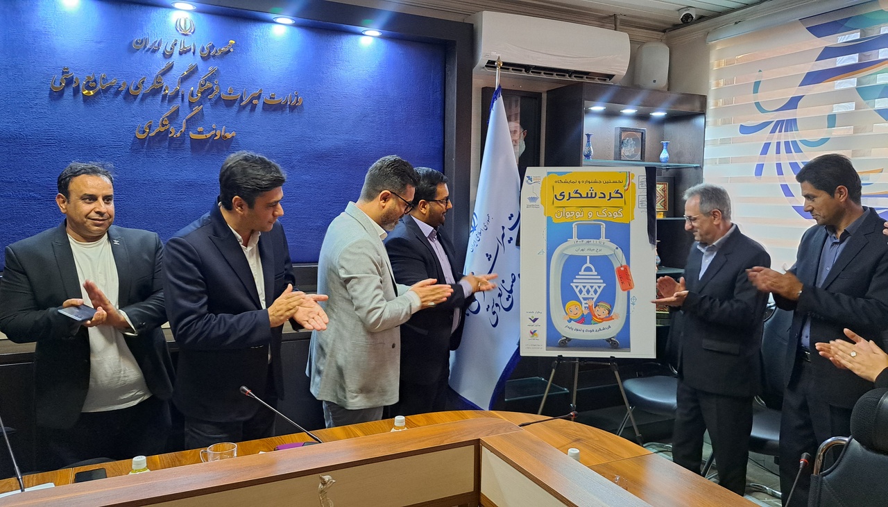 پوستر جشنواره و نمایشگاه گردشگری کودک رونمایی شد