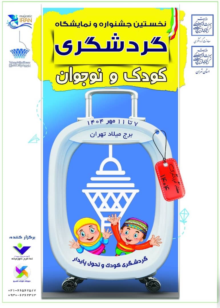 پوستر جشنواره و نمایشگاه گردشگری کودک رونمایی شد