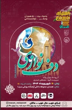 نوای دف در دل تاریخ/ همدان میزبان جشنواره تابستانی و اجرای «دف‌نوازی» در آرامگاه بوعلی‌سینا