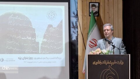 مراسم علمی «روز بنیان یزد» با حضور پژوهشگران برگزار شد