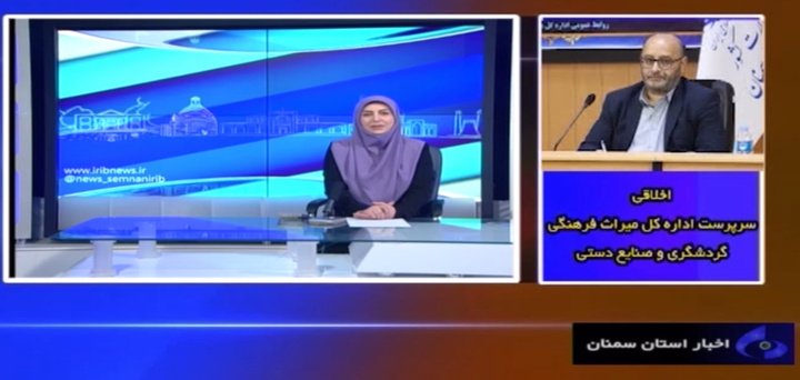 تشریح پروژه‌های هفته دولت اداره‌کل میراث‌فرهنگی استان سمنان در صداوسیمای مرکز استان