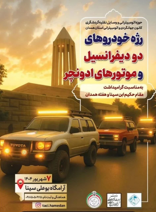 رژه سافاری به مناسبت هفته بوعلی‌سینا و هفته همدان