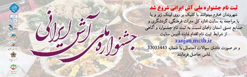 ثبت نام پیش رویداد هجدهمین جشنواره آش ایرانی آغاز شد