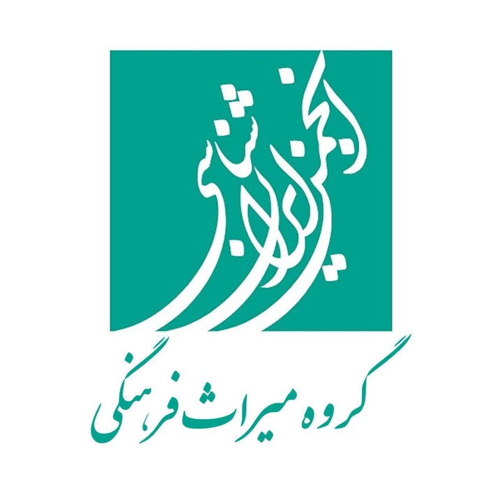 آغاز فعالیت رسمی گروه میراث‌فرهنگی انجمن ایران‌شناسی ایران