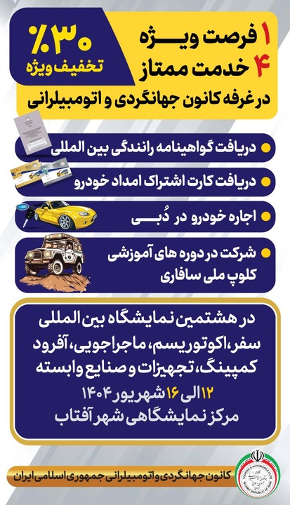 حضور هدفمند کانون جهانگردی و اتومبیلرانی در نمایشگاه تخصصی سفر و ماجراجویی