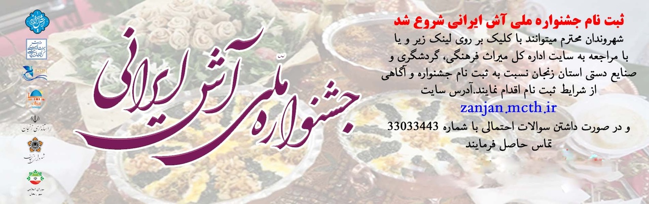 ثبت نام پیش رویداد هجدهمین جشنواره آش ایرانی آغاز شد