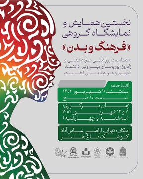 نخستین همایش و نمایشگاه گروهی «فرهنگ و بدن»