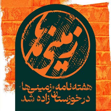 هفته‌نامه «زمینی‌ها» با رویکرد میراث‌فرهنگی، گردشگری و صنایع‌دستی در خوزستان منتشر شد