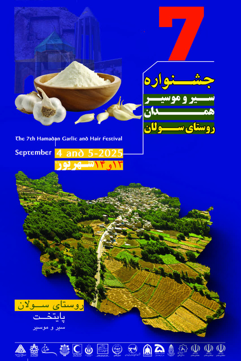 رونمایی از پوستر هفتمین جشنواره سیر و موسیر روستای سلولان توسط استاندار همدان