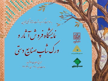 برگزاری رویداد سه‌روزه صنایع‌دستی در هفته فرهنگی قزوین