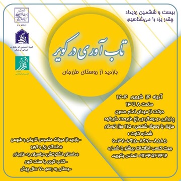 بیست و ششمین سفر آشنایی با یزد برگزار می‌شود/ از لشکرکشی عباسیان تا بستنی سنتی