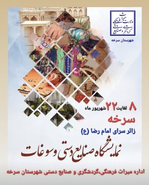 نمایشگاه صنایع‌دستی و سوغات در زائرسـرای سرخه برپا شد