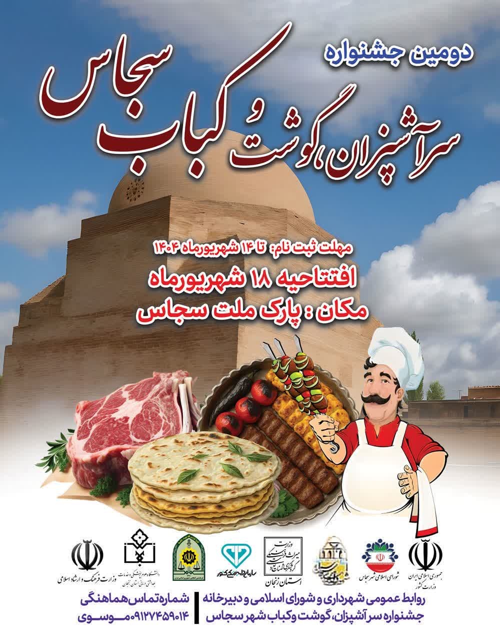 ثبت‌نام برای غرفه‌های دومین جشنواره سرآشپزان، گوشت و کباب سجاس