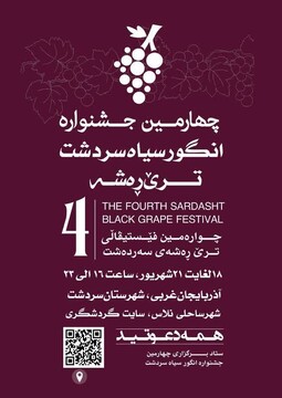 چهارمین جشنواره انگور سیاه سردشت برگزار می‌شود