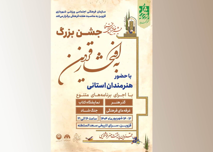 شما هم دعوتید به جشن بزرگ به افتخار قزوین شما هم دعوتید به جشن بزرگ به افتخار قزوین