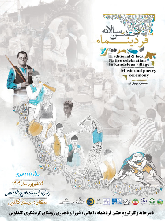 آیین فردینه‌ماشو همزمان با آغاز سال نوی طبری در کندلوس برگزار می‌شود