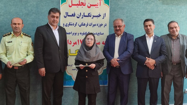 تجلیل از خبرنگاران کهگیلویه و بویراحمد