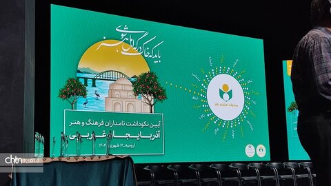 مراسم نکوداشت نامداران فرهنگ و هنر آذربایجان‌ غربی