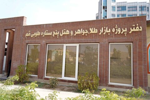 سفر وزیر میراث فرهنگی به قم