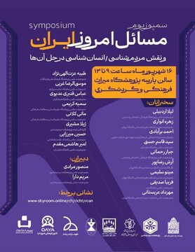 رویداد «مسائل امروز ایران و نقش مردم‌شناسی در حل آن‌ها» برگزار میشود