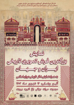 سفر قائم‌مقام وزیر میراث‌فرهنگی و رونمایی از بزرگ‌ترین فرش دست‌بافت تصویری تاریخی جهان در باغ اکبریه بیرجند