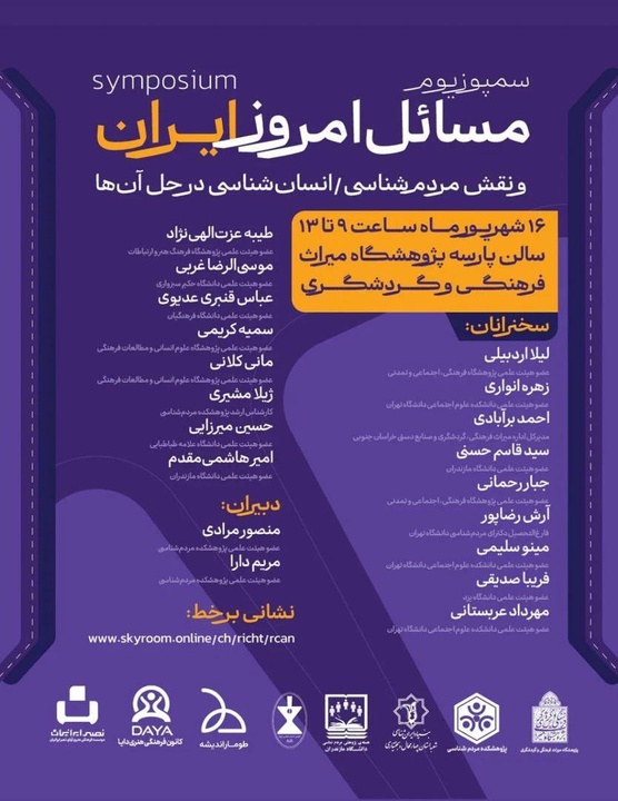 رویداد «مسائل امروز ایران و نقش مردم‌شناسی در حل آن‌ها» برگزار میشود