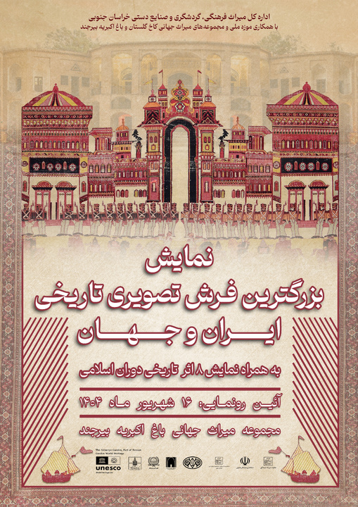 سفر قائم‌مقام وزیر میراث‌فرهنگی و رونمایی از بزرگ‌ترین فرش دست‌بافت تصویری تاریخی جهان در باغ اکبریه بیرجند