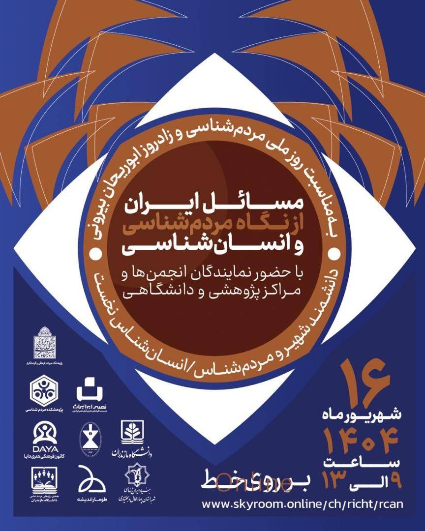 رویداد «مسائل امروز ایران و نقش مردم‌شناسی در حل آن‌ها» برگزار میشود