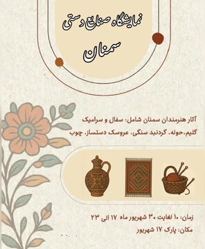 آغاز به‌کار نمایشگاه صنایع‌دستی سمنان