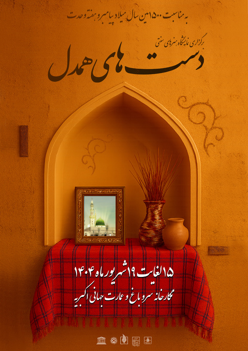 برپایی نمایشگاه دست‌های همدل؛ آثاری از هنرمندان صنایع‌دستی اهل سنت و شیعه خراسان جنوبی