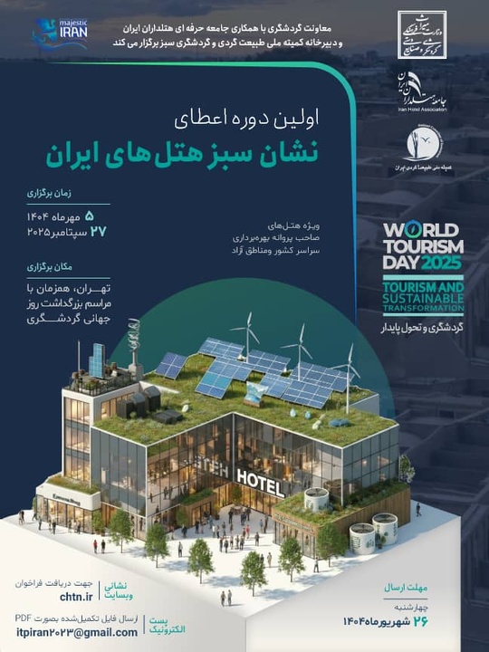 هتل‌های سبز ایران، نشان ملی می‌گیرند