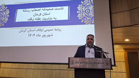 اوقاف همیار میراث‌فرهنگی در احیا ابنیه تاریخی و توسعه گردشگری کرمان است