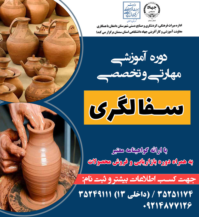 برگزاری دوره‌های آموزشی صنایع‌دستی در شهرستان دامغان