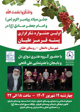 اولین جشنواره شکرگزاری «پسته قرمز علیان» در دامغان می شود