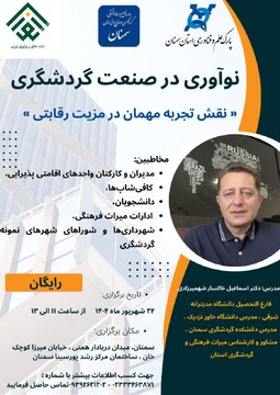 برگزاری دوره «نوآوری در صنعت گردشگری، نقش تجربه در مزیت رقابتی» در سمنان