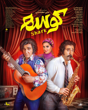 «کوسه» از ۲۶ شهریور به سینماها می‌آید/ رونمایی از اولین پوستر