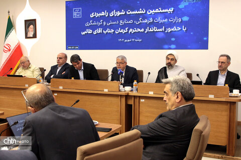 بیستمین نشست شورای راهبردی وزارت میراث‌فرهنگی، گردشگری و صنایع‌دستی