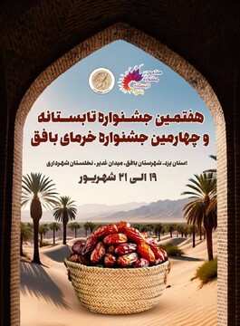 بافق میزبان هفتمین جشنواره تابستانه و چهارمین جشنواره خرما
