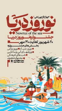 جشنواره نوروز دریا؛ نمادی برای توسعه گردشگری و برندینگ جزیره با تکیه بر آیین‌های کهن بومی