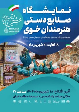 نمایشگاه صنایع‌دستی در خوی دایر می‌شود