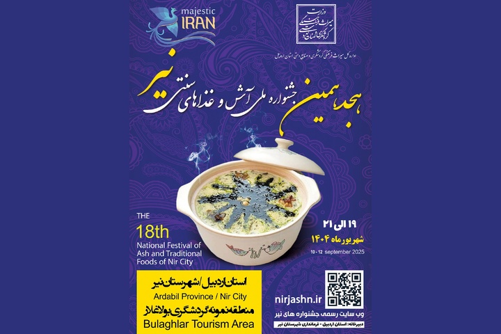 هجدهمین جشنواره ملی آش و غذاهای سنتی نیر با حضور ۱۵ استان برگزار می‌شود
